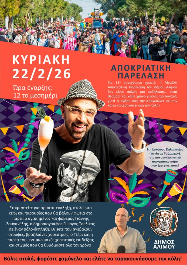 Αποκριάτικη παρέλαση στον Άλιμο με παρουσιαστή τον Ζουγανέλη και τον Τσελίκα σε ρόλο – έκπληξη εικόνα 1