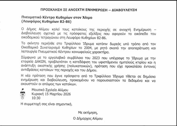 Άλιμος: Ανοιχτή διαβούλευση για το μέλλον του Πνευματικού Κέντρου Κυθηρίων εικόνα 1
