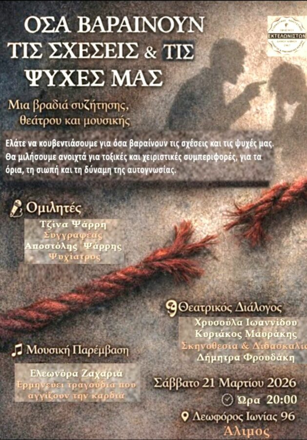 Σύλλογος Εκτελωνιστών Αλίμου: Μια βραδιά αφιερωμένη στην ελευθερία της ψυχής εικόνα 1