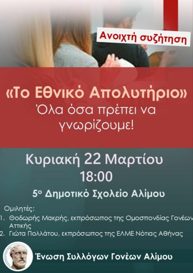 Άλιμος: Ανοιχτή συζήτηση για το «Εθνικό Απολυτήριο» και τις αλλαγές στο Λύκειο εικόνα 1