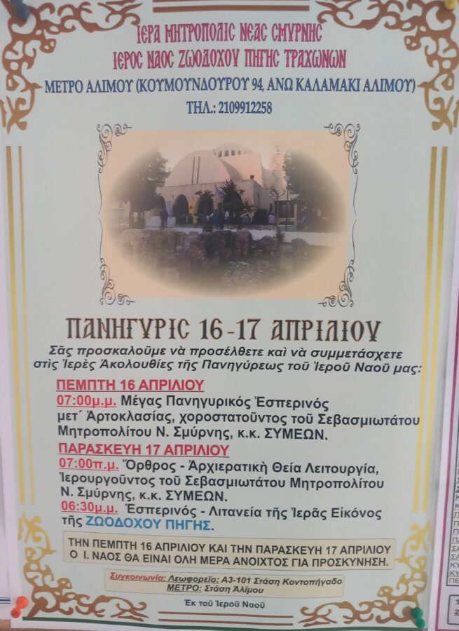 Άλιμος: Πανηγυρίζει ο Ιερός Ναός Ζωοδόχου Πηγής Τραχώνων – Το πρόγραμμα των ακολουθιών εικόνα 1