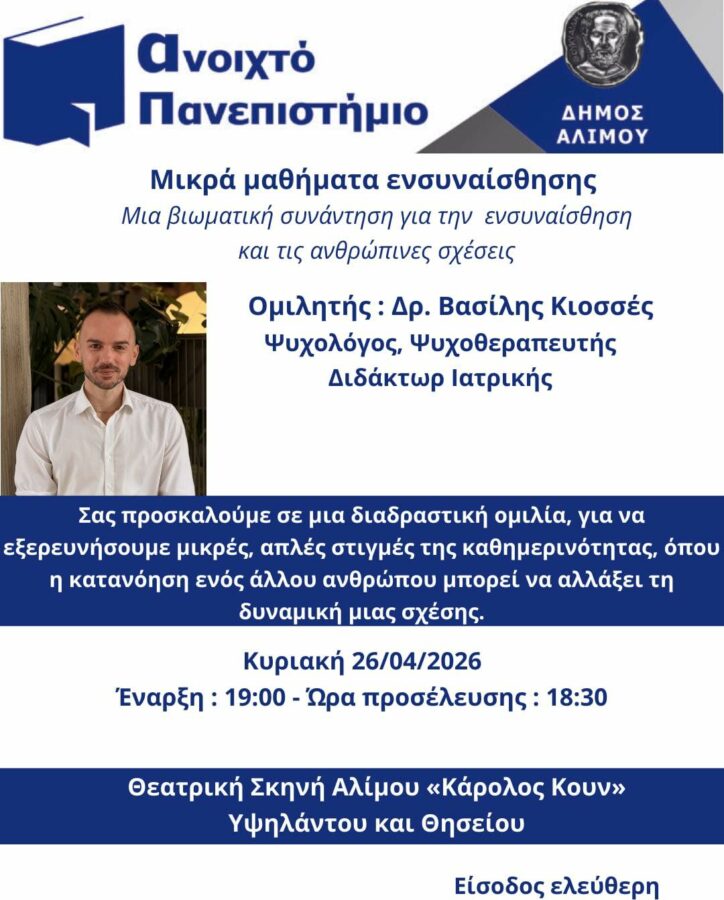 «Μικρά μαθήματα ενσυναίσθησης» – Βιωματική συνάντηση στον Άλιμο με τον Δρ. Βασίλη Κιοσσέ εικόνα 1