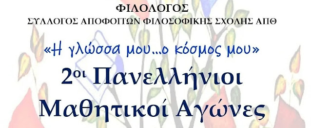 2ο Βραβείο στους Πανελλήνιους Αγώνες Γλώσσας για το 3ο Γυμνάσιο Αλίμου εικόνα 1