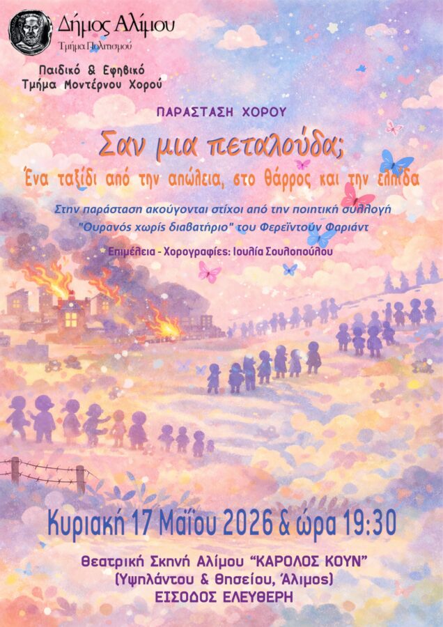 Πολιτιστική Άνοιξη στον Άλιμο: Τρεις μοναδικές παραστάσεις με ελεύθερη είσοδο εικόνα 2