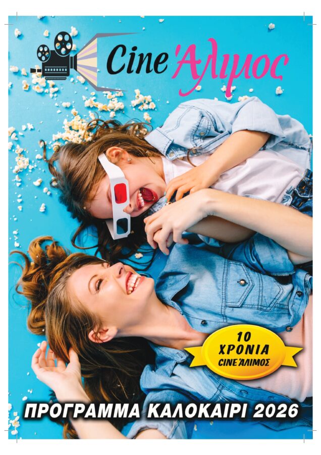 10 Χρόνια «Cine Άλιμος»: Ανδρέας Κονδύλης και Γιάννης Σμαραγδής σε μια βραδιά γεμάτη αναμνήσεις και συγκίνηση εικόνα 19