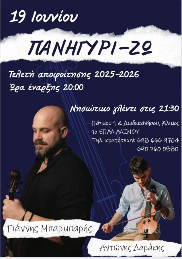 Τελετή αποφοίτησης & νησιώτικο γλέντι από το ΕΠΑΛ Αλίμου εικόνα 1
