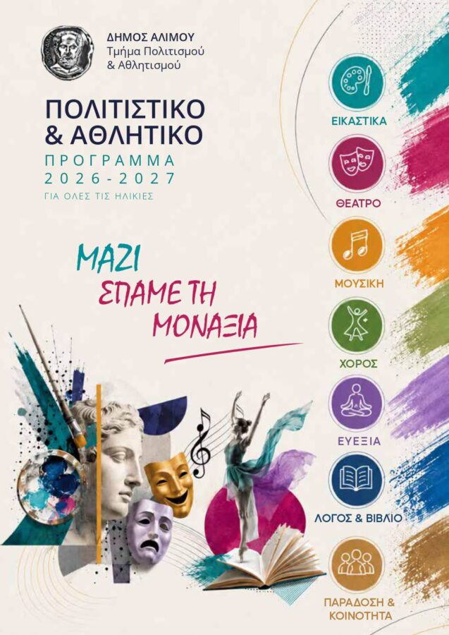 Δήμος Αλίμου: «Μαζί, σπάμε τη μοναξιά!» – Ξεκίνησαν οι εγγραφές στα Τμήματα Πολιτισμού & Αθλητισμού εικόνα 1